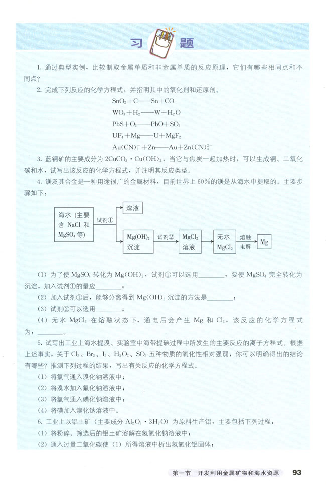 第一节 开发利用金属矿物和海水资源(6)