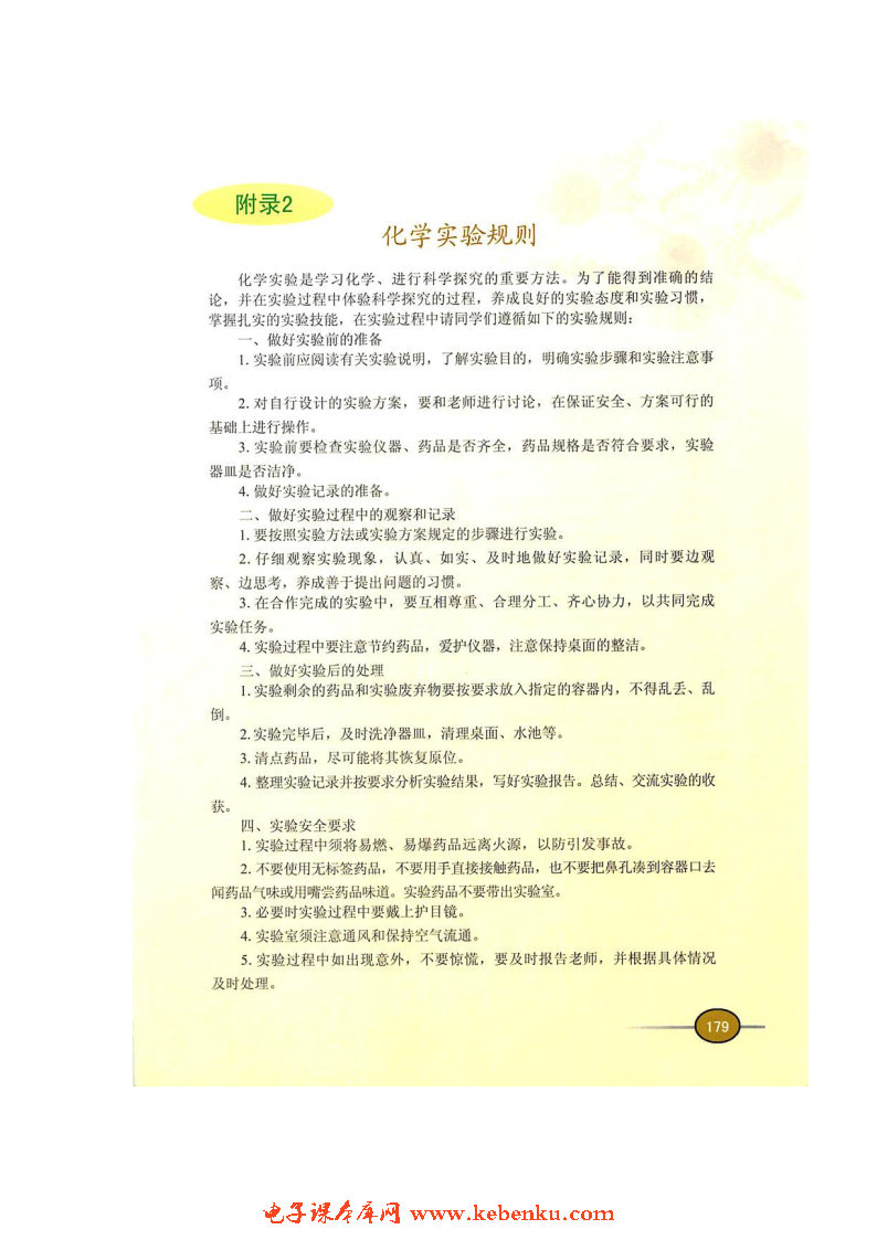 附录2 化学实验规则