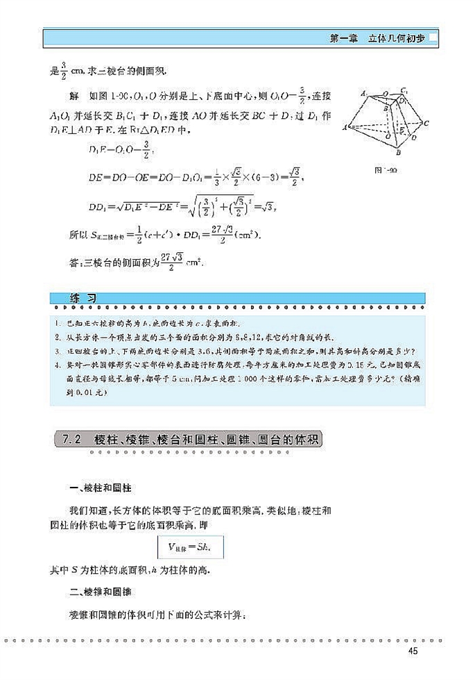 简单几何体的面积和体积(3)