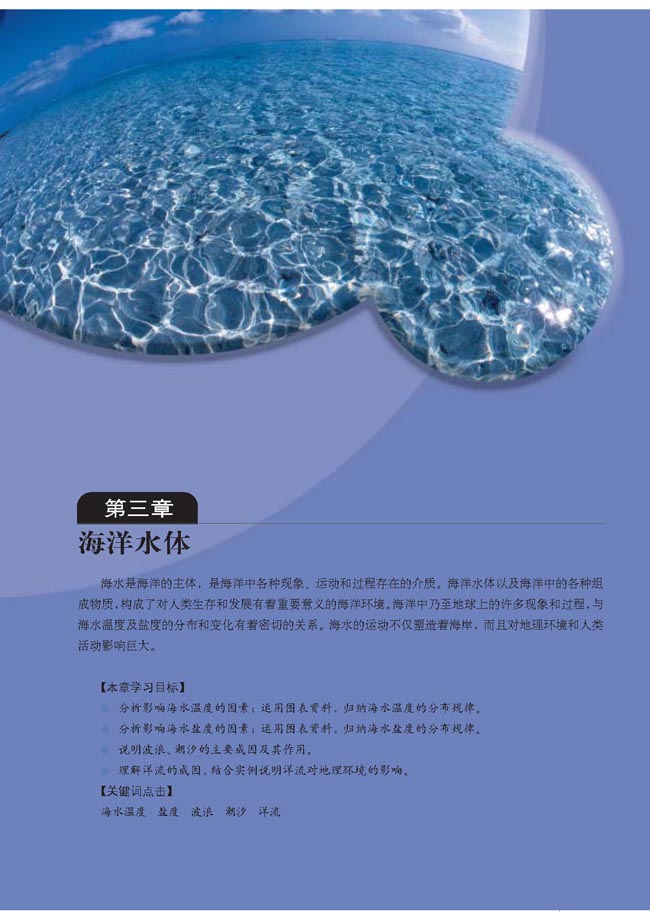 第三章 海洋水体