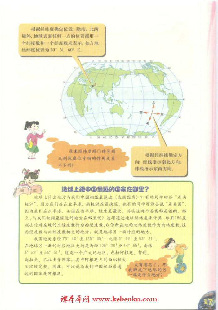 「2」.4 学看带经纬网的地图(6)