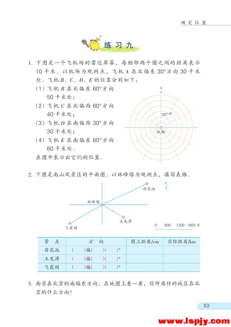 五 确定位置(4)