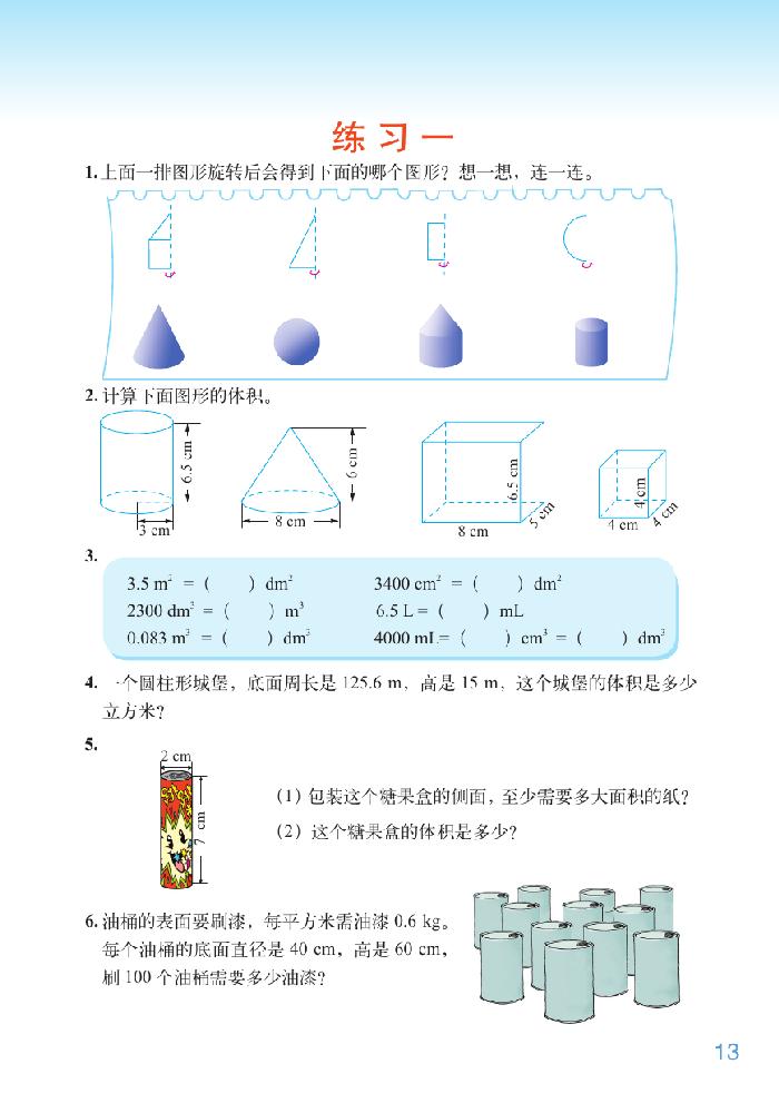 一 圆柱与圆锥(12)