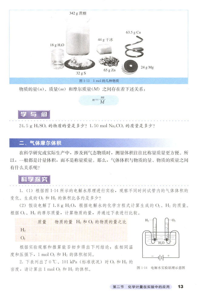 第二节 化学计量在实验中的应用(3)