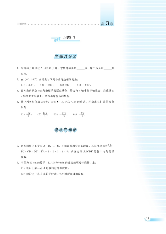 弧度制与任意角(8)