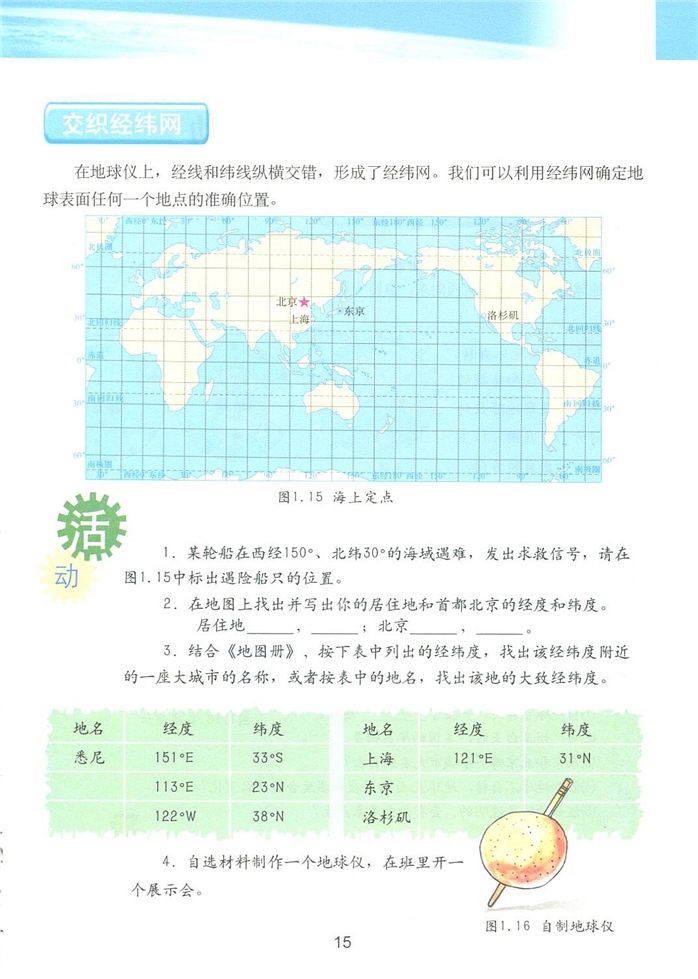 第二节 地球仪(4)