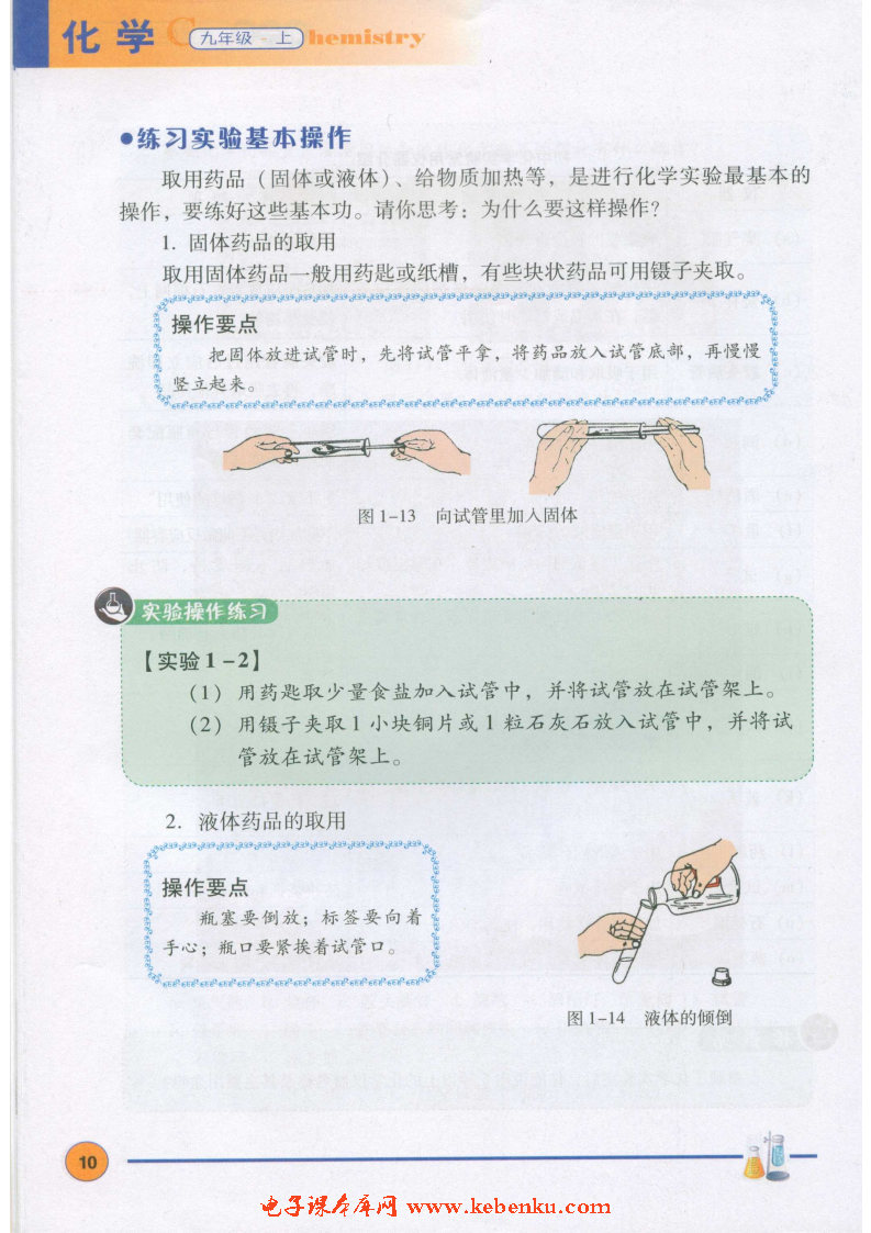 「1」.2 化学实验室之旅(4)