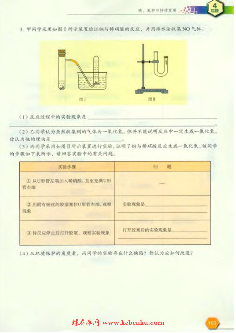 第二单元 生产生活中的含氮化合物(8)