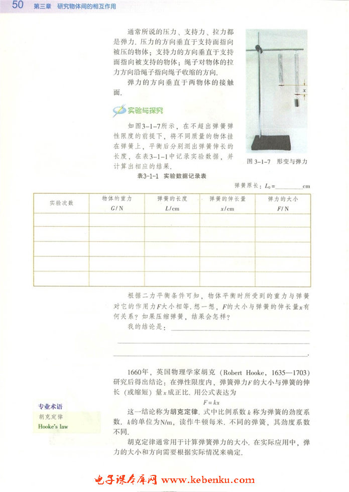 第一节 探究形变与弹力的关系(3)