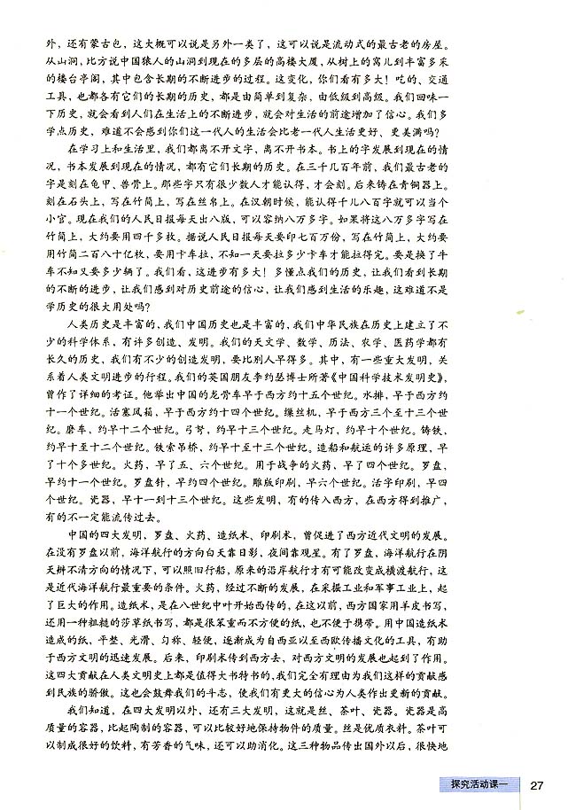 探究活动课一 我们身边的历史学(4)