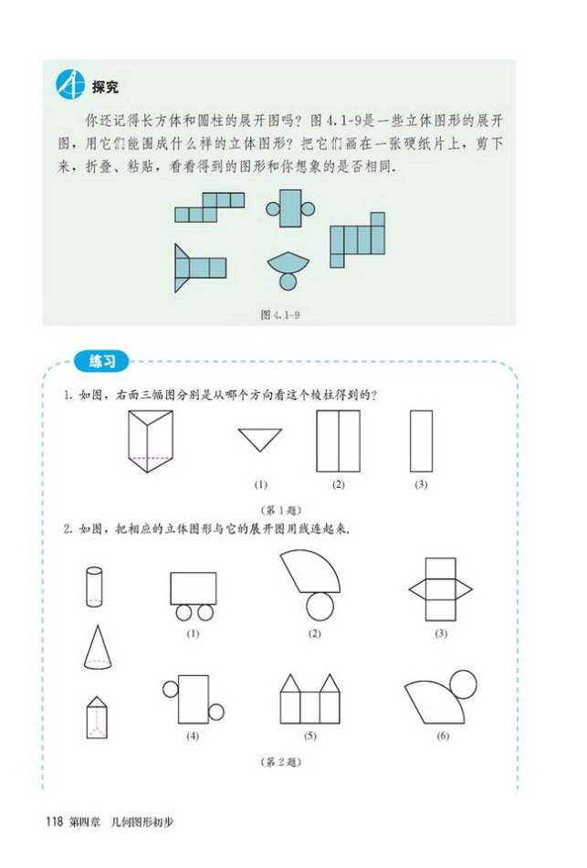 「4」.1.1 立体图形与平面图形(4)