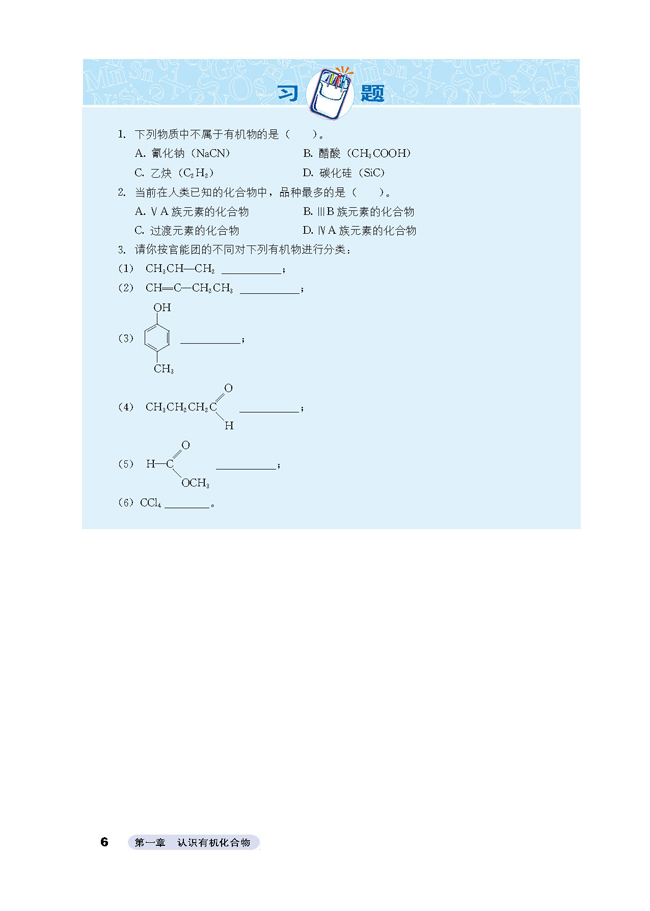 第一节 有机化合物的分类(3)