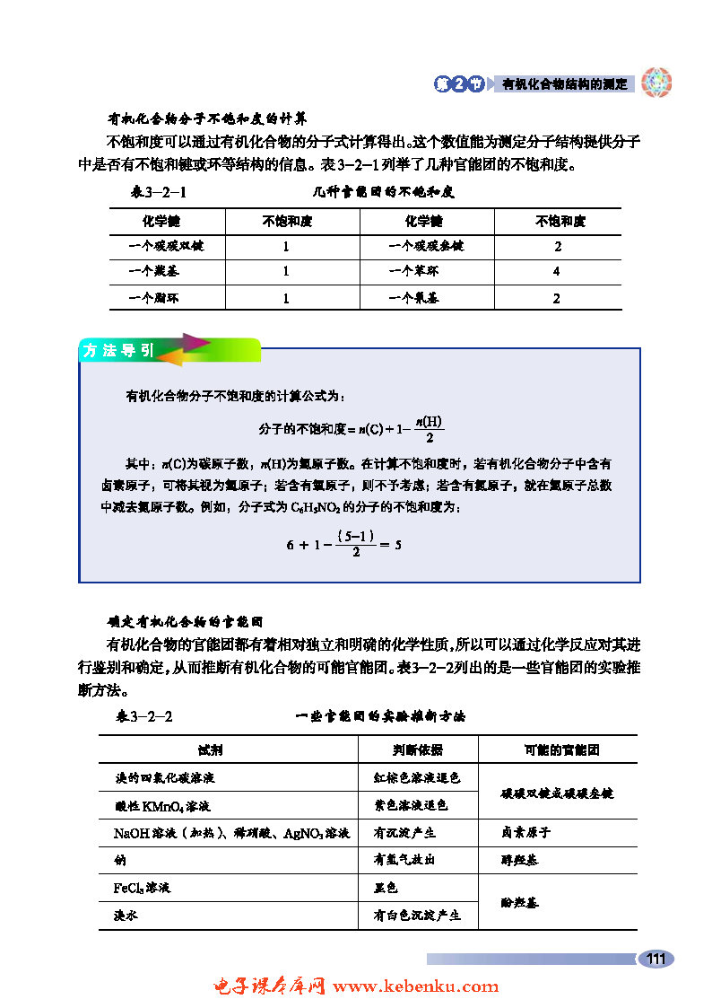 第2节 有机化合物结构的测定(4)