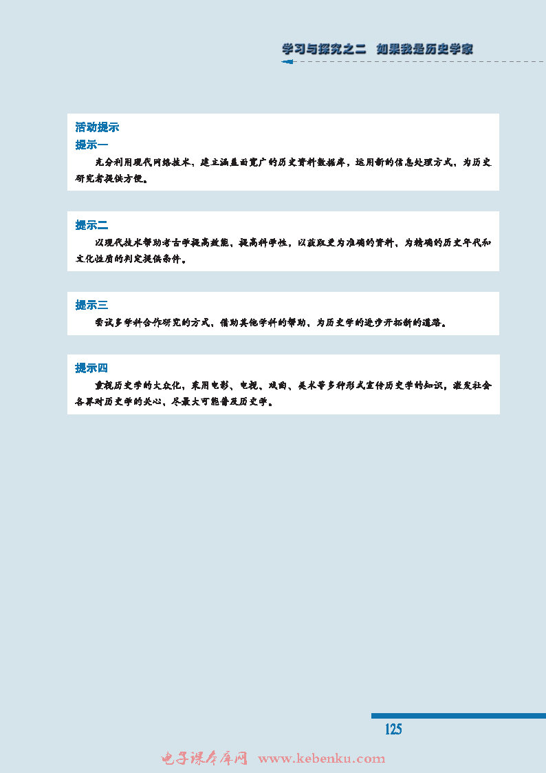 学习与探究之二 如果我是历史学家(2)
