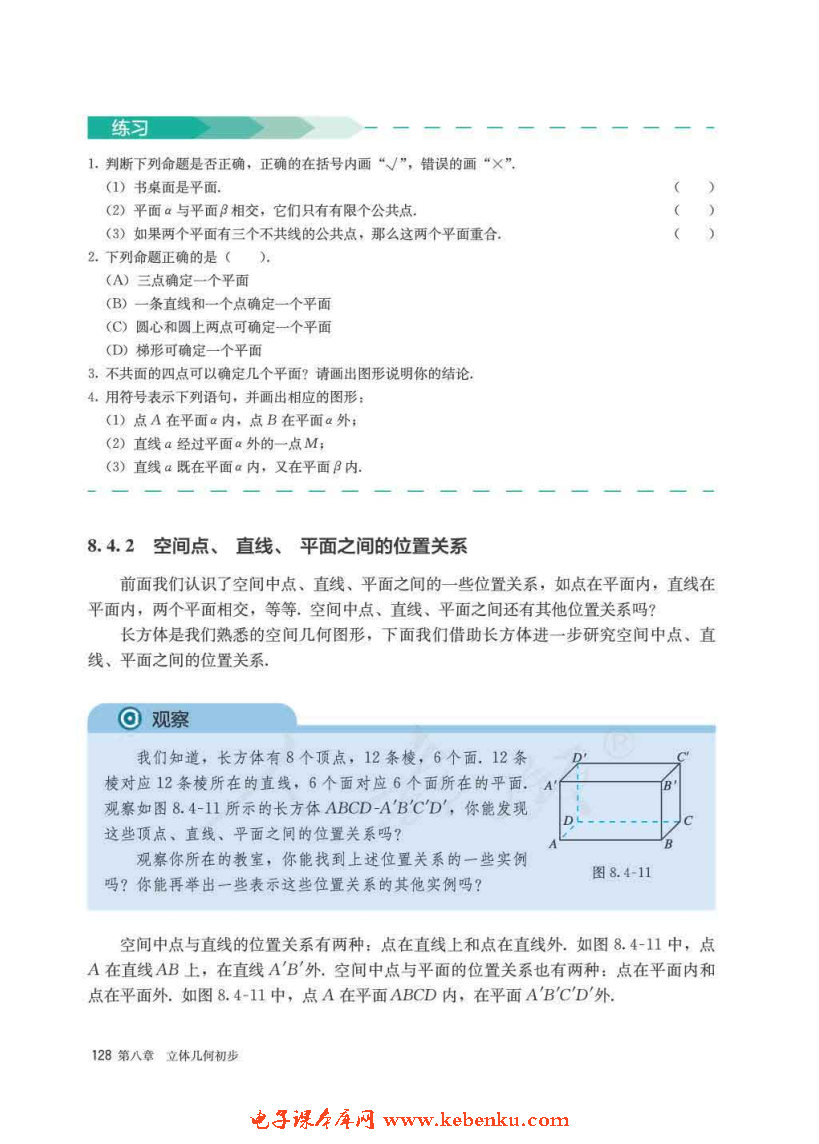 「8」.4 空間點(diǎn)、直線(xiàn)、平面之間的位置關(guān)(5)