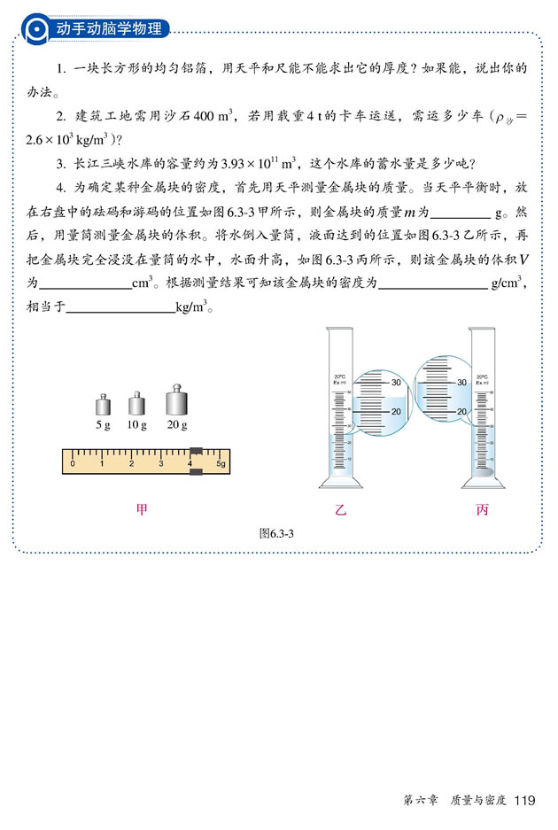 测量液体和固体的密度