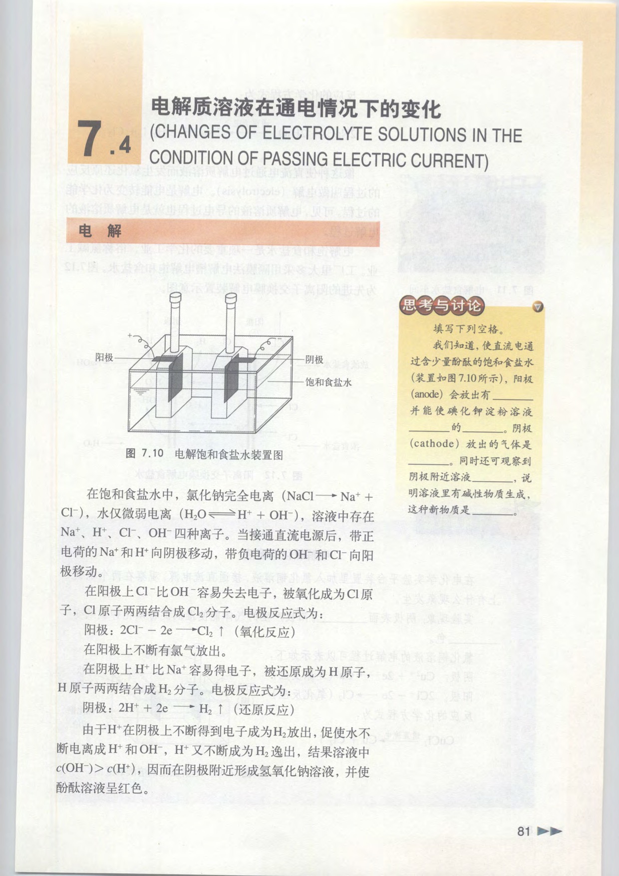 「7」.4 电解质溶液在通电情况下的变化