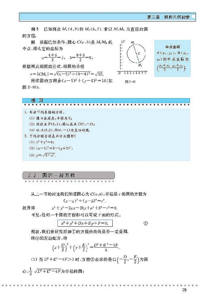 「2」.2 圆与圆的方程(2)