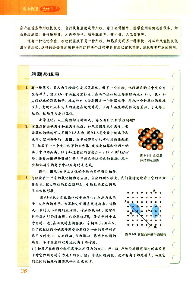 晶体的微观结构(3)