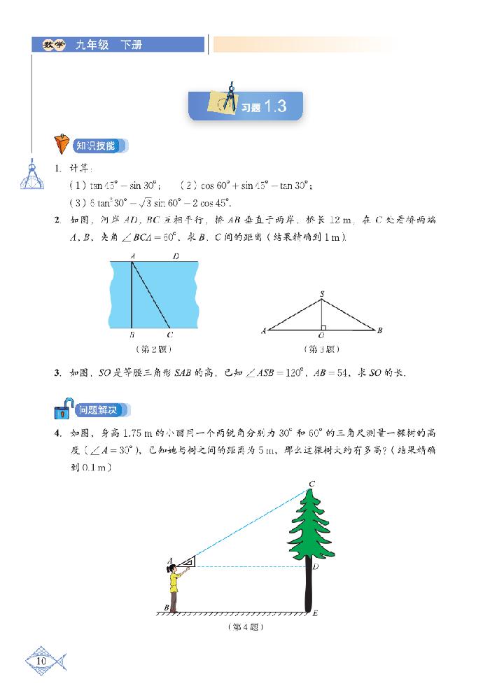 「1」.2 30°，45°，60°角的三角函数值(3)