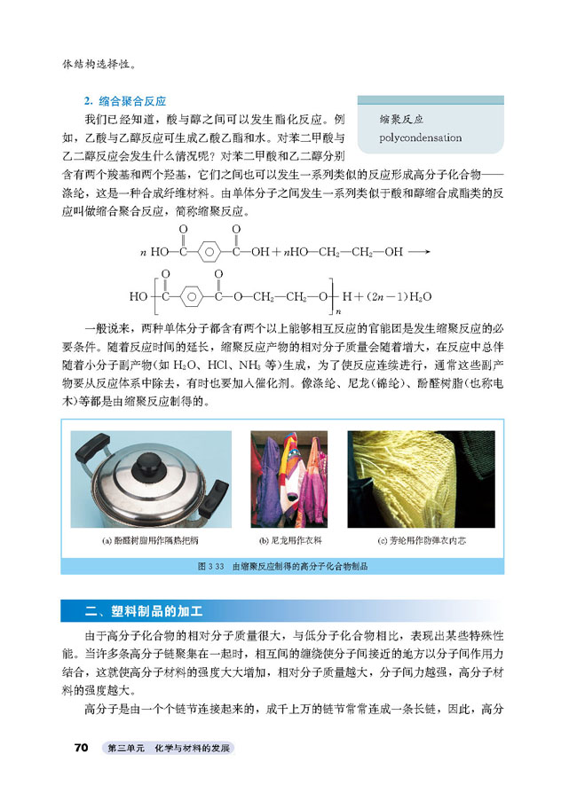 课题3 高分子化合物与材料(4)