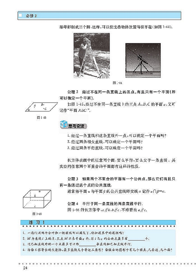 「1」.4 空间图形的基本关系与定理(3)