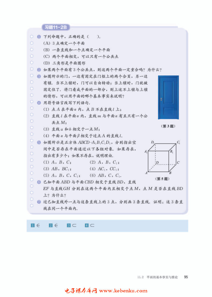 「11」.2 平面的基本事实与推论(5)