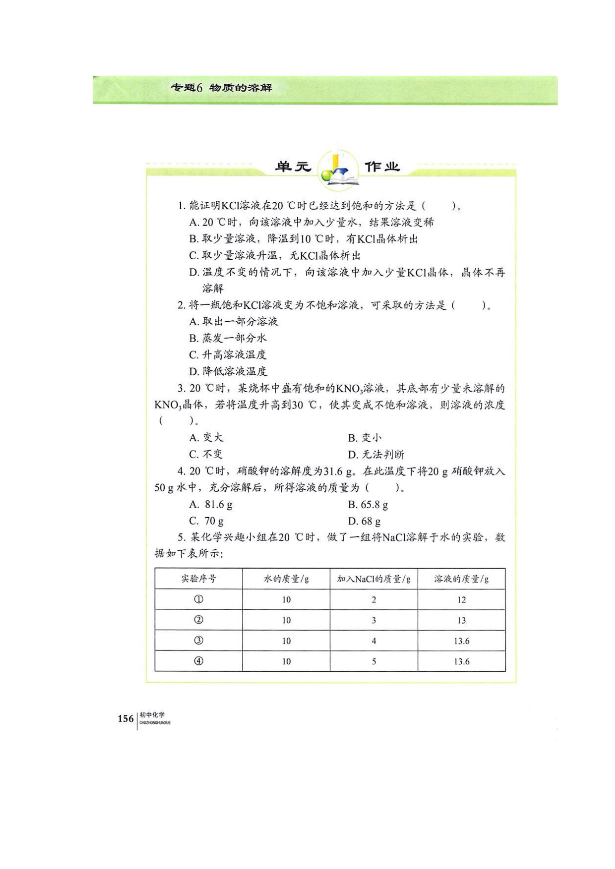 单元2物质的溶解性 (6)