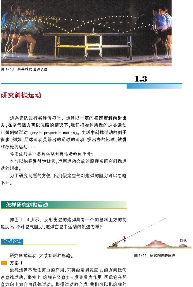 研究斜抛运动