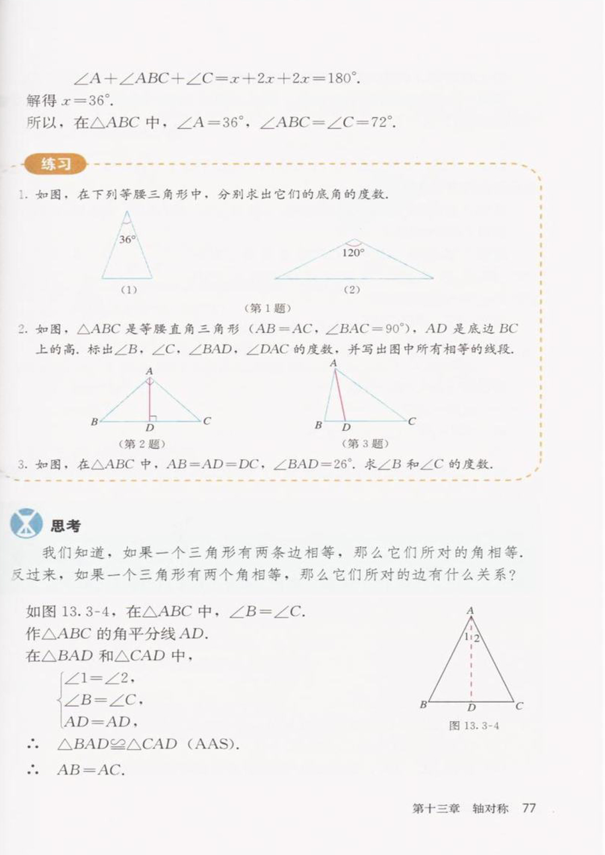 「13」.3.1 等腰三角形(3)