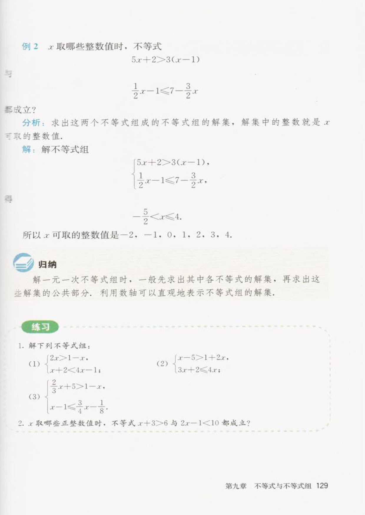 「9」.3一元一次不等式组(3)