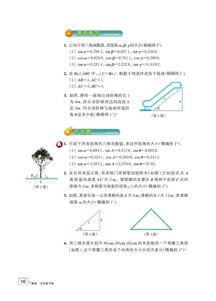 「1」.2 锐角三角函数的计算(6)