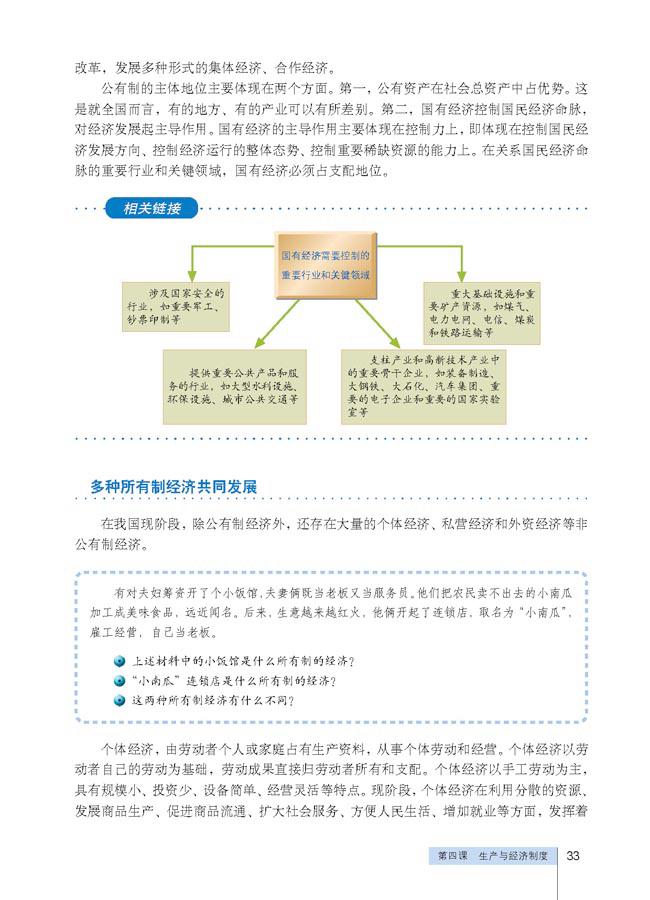 第四课 生产与经济制度(5)