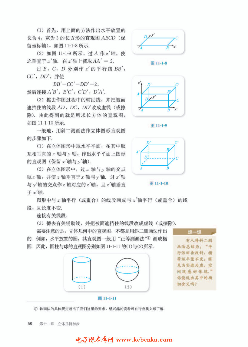 「11」.1.1 空间几何体与斜二测画法(4)