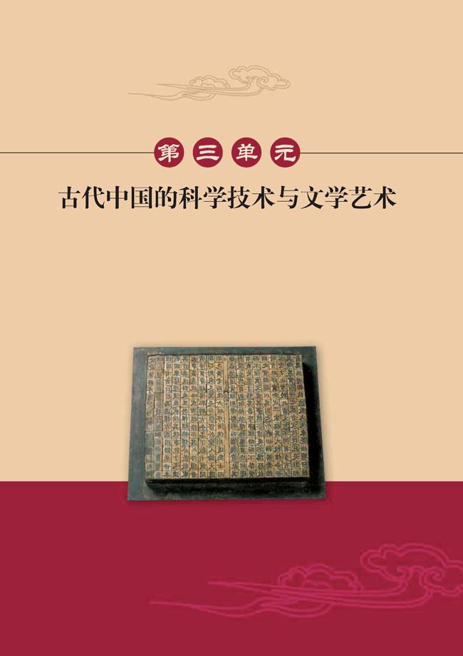 第三单元　古代中国的科学技术与文学