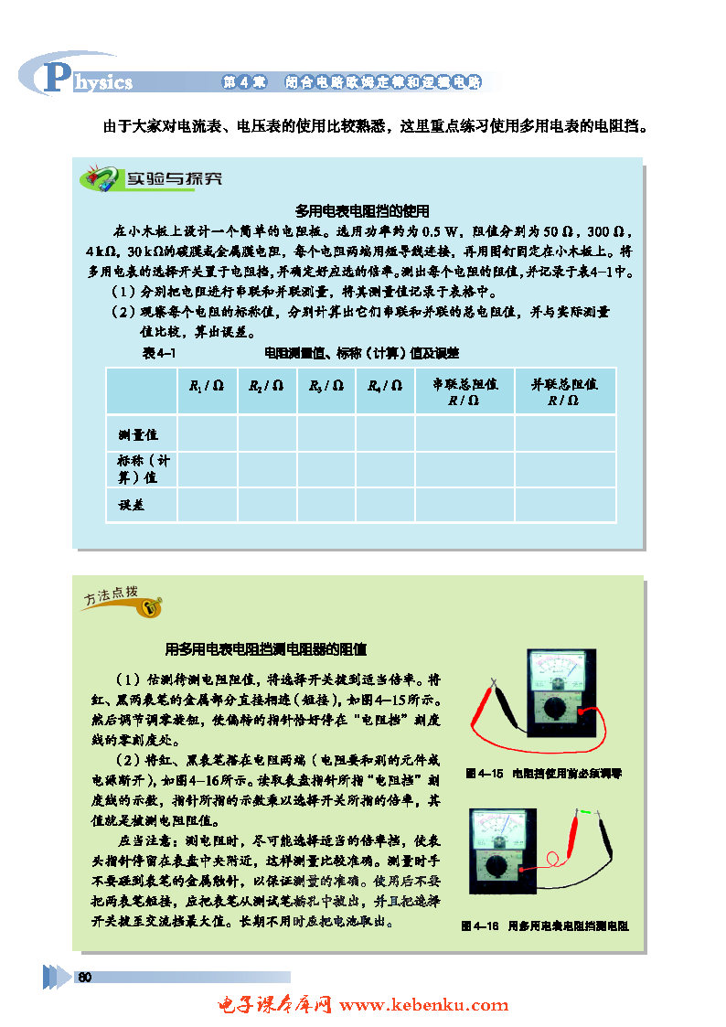 第2节 多用电表的原理与使用(4)