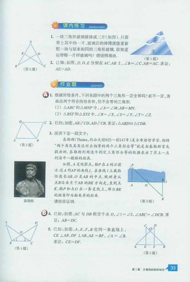 「1」.5 三角形全等的判定(9)