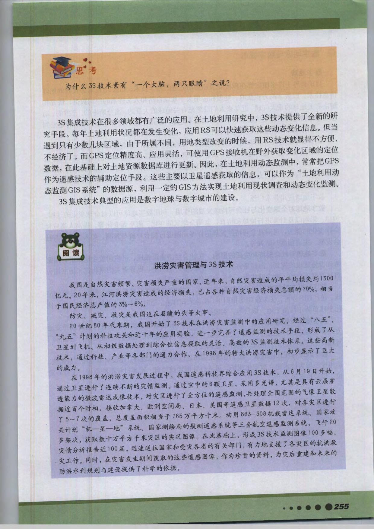 专题26 现代地理信息技术的综合应用(2)