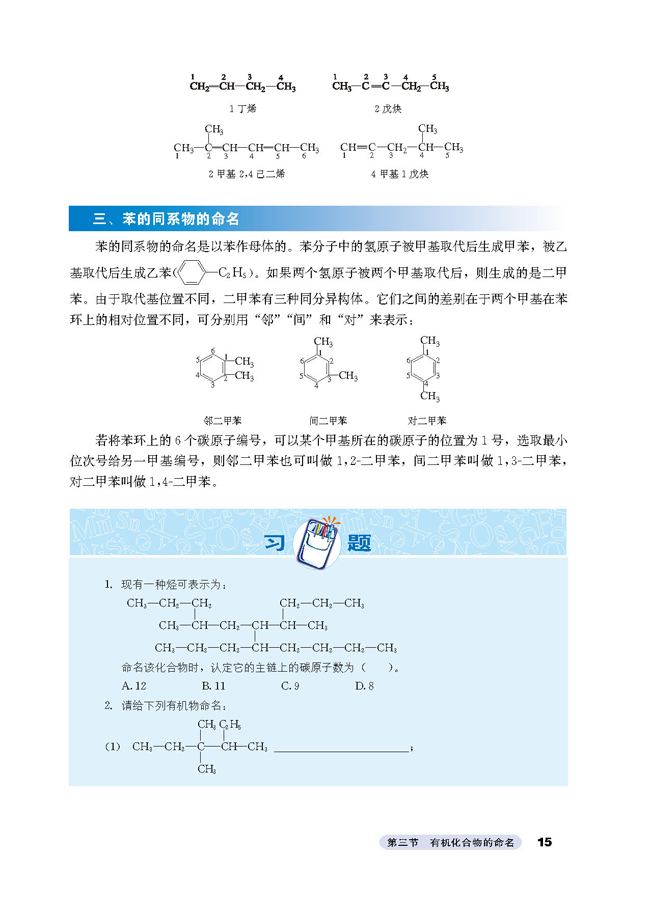 第三节 有机化合物的命名(3)