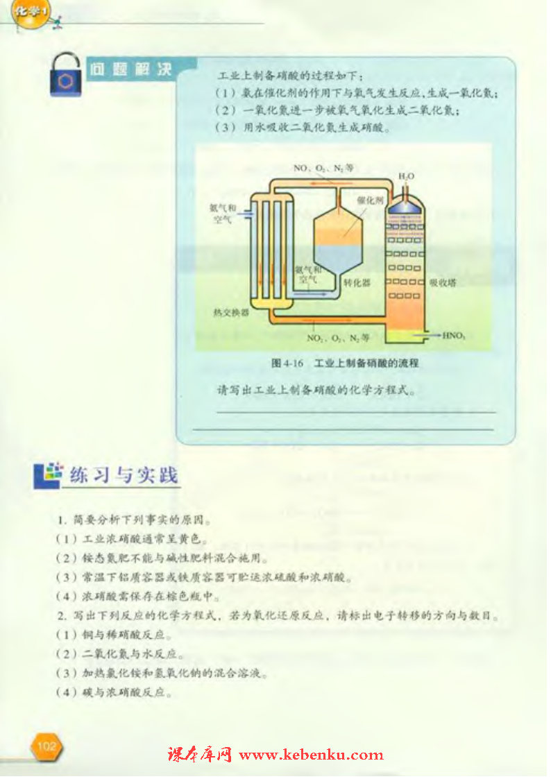 第二单元 生产生活中的含氮化合物(7)