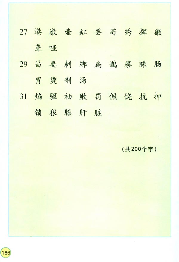 生字表（二）(3)