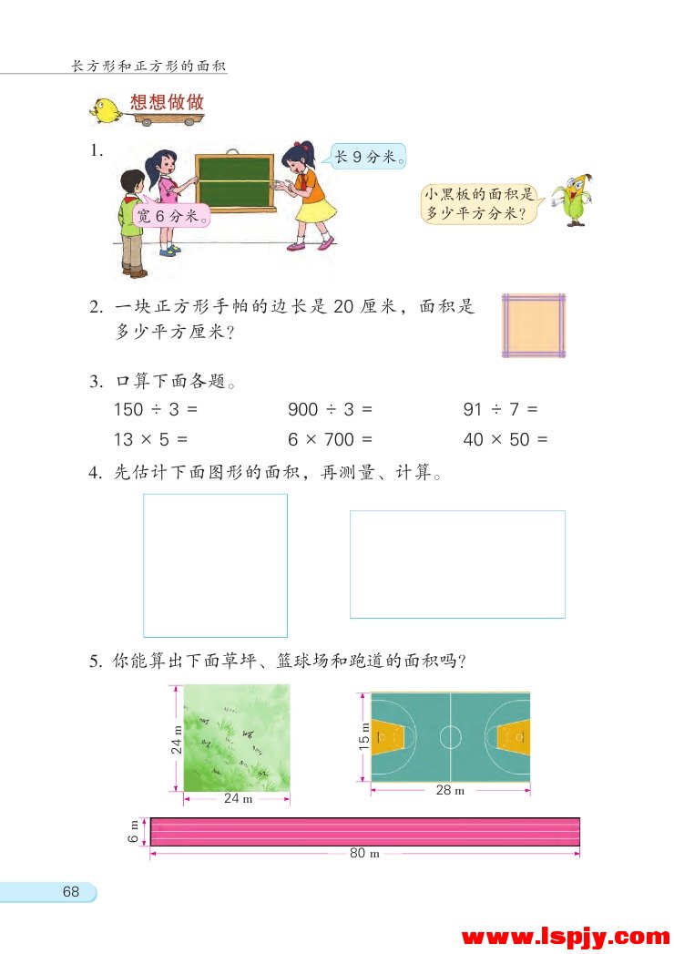 六 长方形和正方形的面积(11)