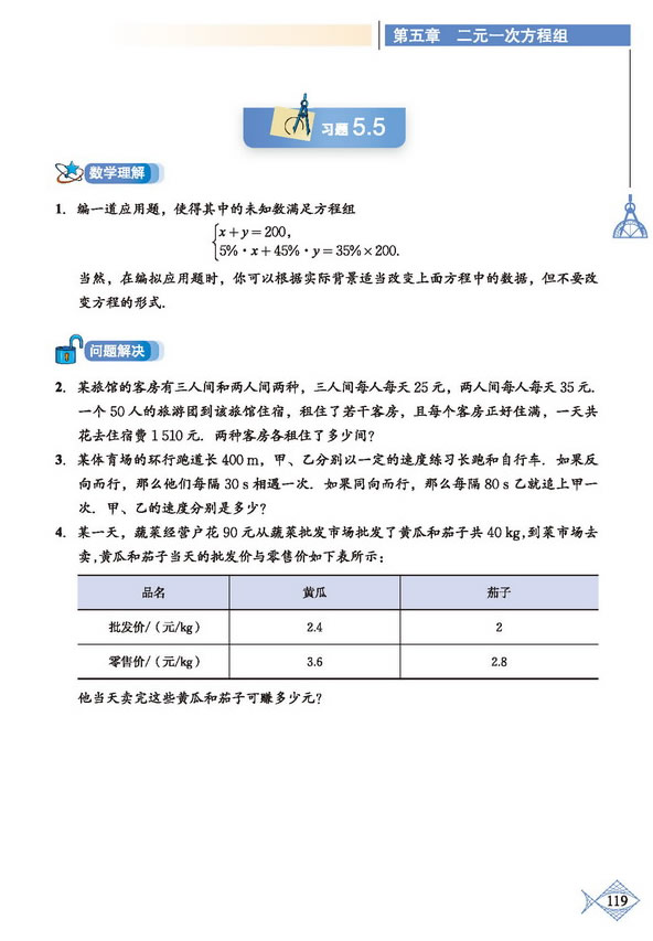 「5」.4  应用二元一次方程组—增收节支(3)