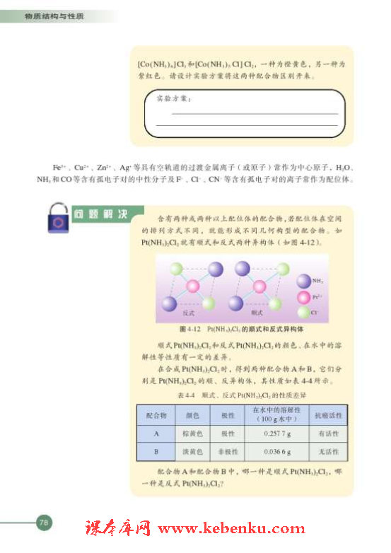 第二单元 配合物的形成和应用(3)