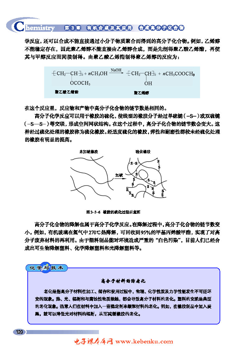 第3节 合成高分子化合物(5)