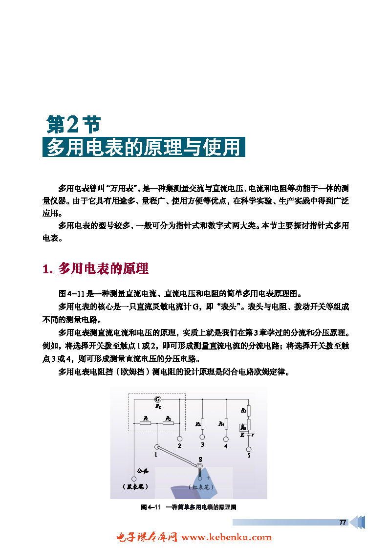 第2节 多用电表的原理与使用