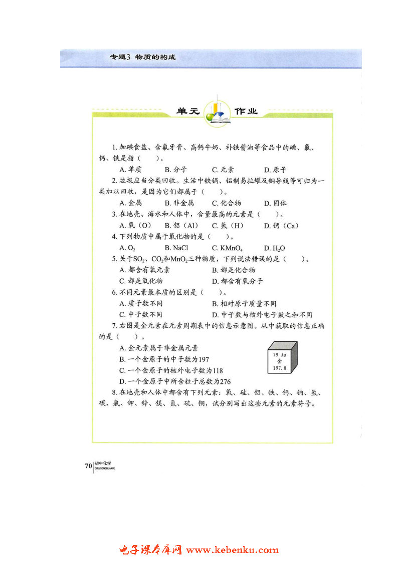 单元2 组成物质的元素(9)