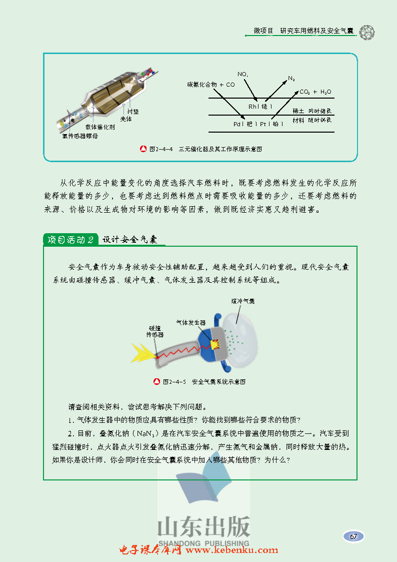 微项目 研究车用燃料及安全气囊——(3)