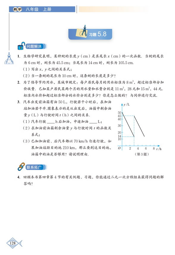 「5」.7 用二元一次方程组确定一次函数表(3)