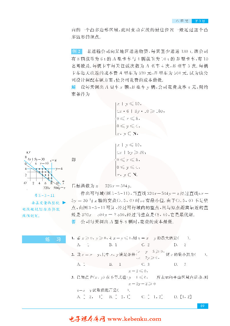 「3」.3 二元一次不等式组和简单的线性规(9)